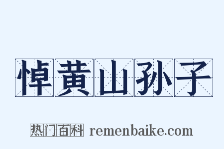悼黄山孙子是什么意思的图片